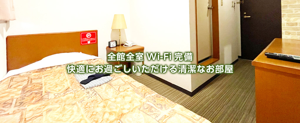 全館全室Wi-Fi完備快適にお過ごしいただける清潔なお部屋