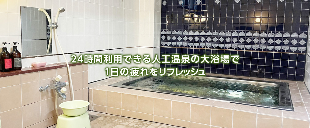 24時間利用できる人工温泉の大浴場で1日の疲れをリフレッシュ